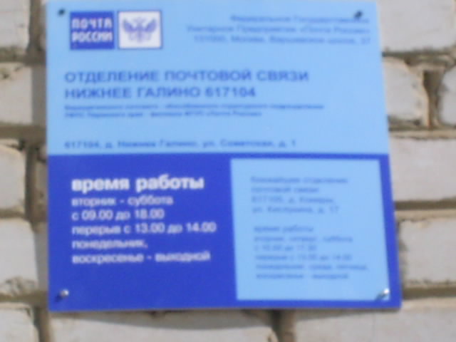 ВХОД, отделение почтовой связи 617104, Пермский край, Верещагинский р-он, Нижнее Галино