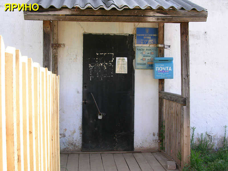 ВХОД, отделение почтовой связи 617205, Пермский край, Карагайский р-он, Ярино