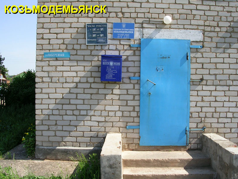 ВХОД, отделение почтовой связи 617220, Пермский край, Карагайский р-он, Козьмодемьянск