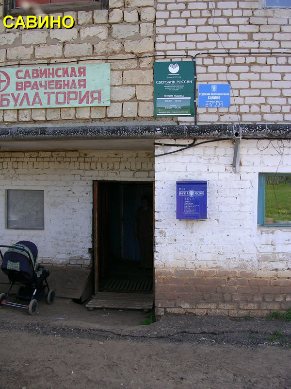 ВХОД, отделение почтовой связи 617221, Пермский край, Карагайский р-он, Савино