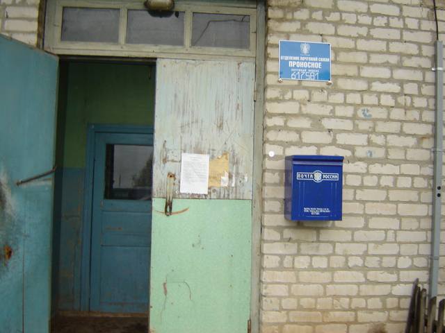 ВХОД, отделение почтовой связи 617581, Пермский край, Березовский р-он, Проносное