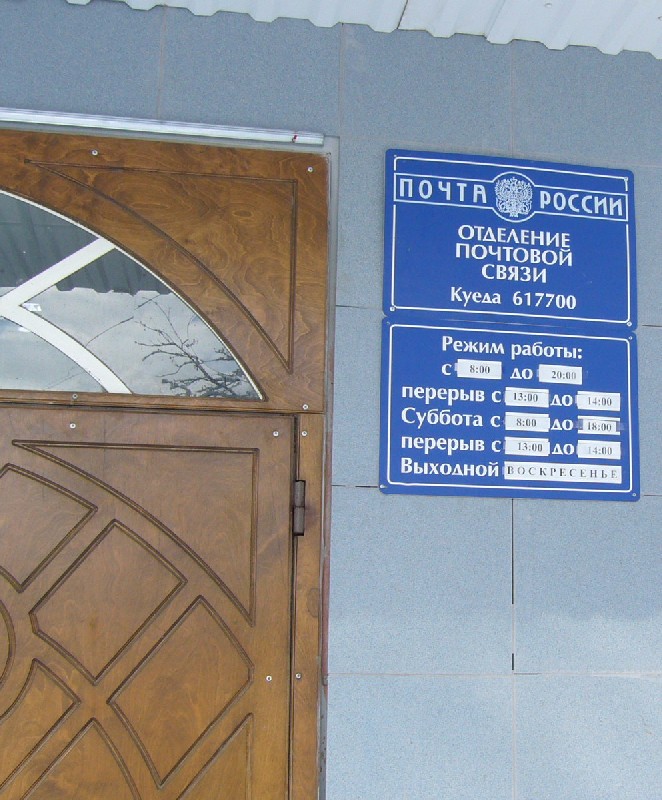 ВХОД, отделение почтовой связи 617700, Пермский край, Куединский р-он, Куеда