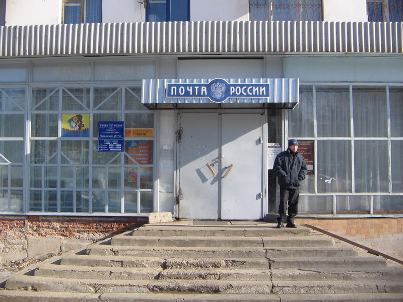 ФАСАД, отделение почтовой связи 617764, Пермский край, Чайковский