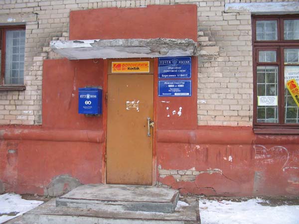 ВХОД, отделение почтовой связи 618417, Пермский край, Березники