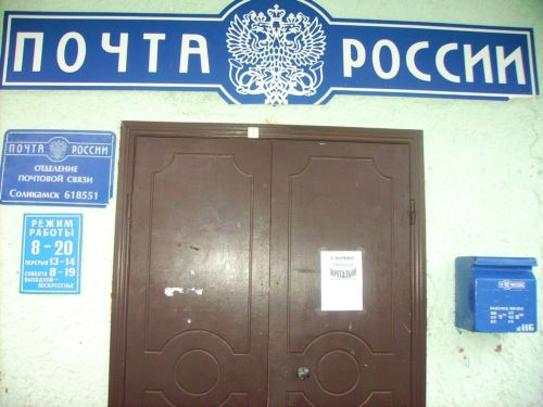 ВХОД, отделение почтовой связи 618551, Пермский край, Соликамск