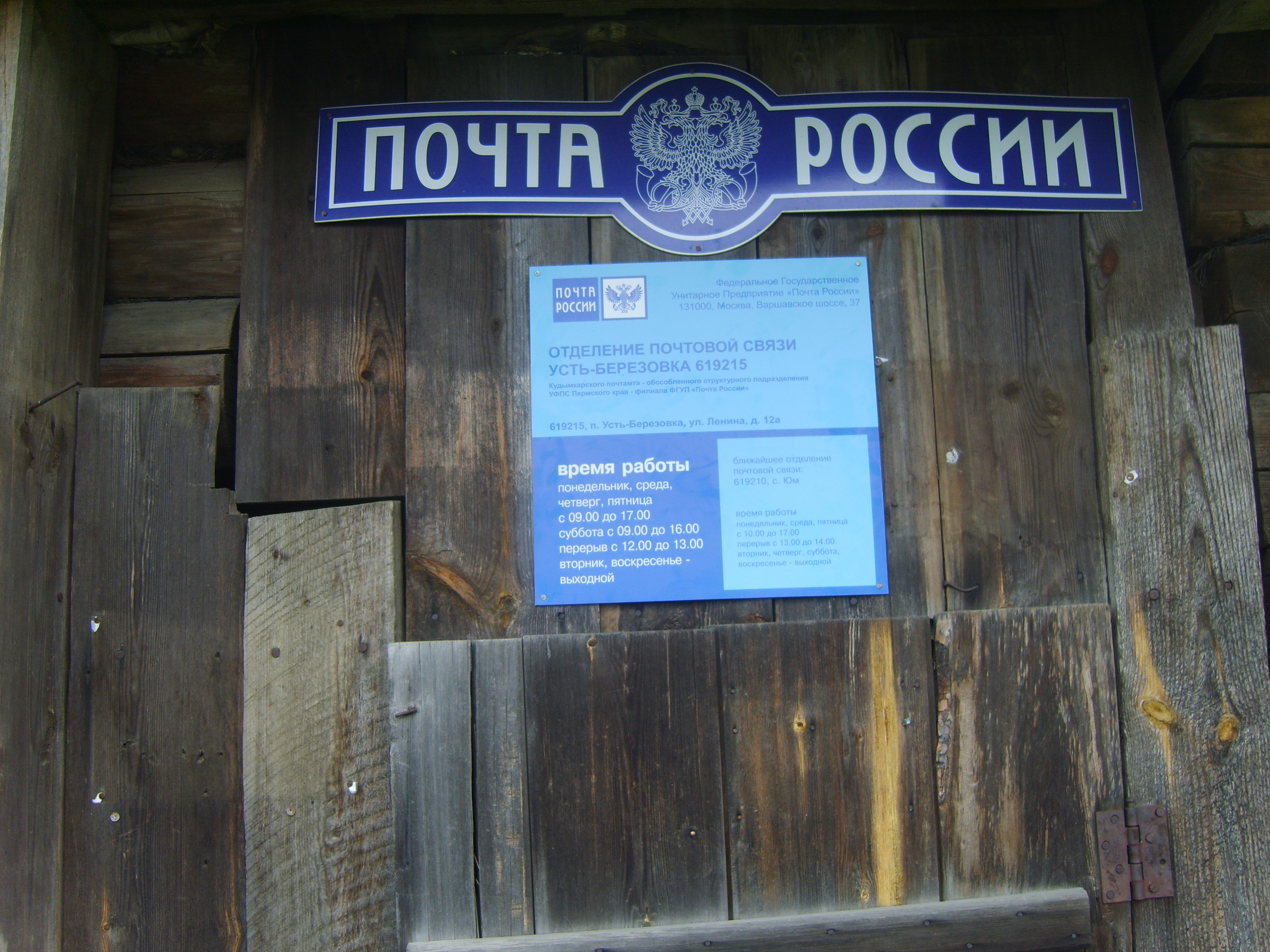 ВХОД, отделение почтовой связи 619215, Пермский край, Коми-Пермяцкий окр.