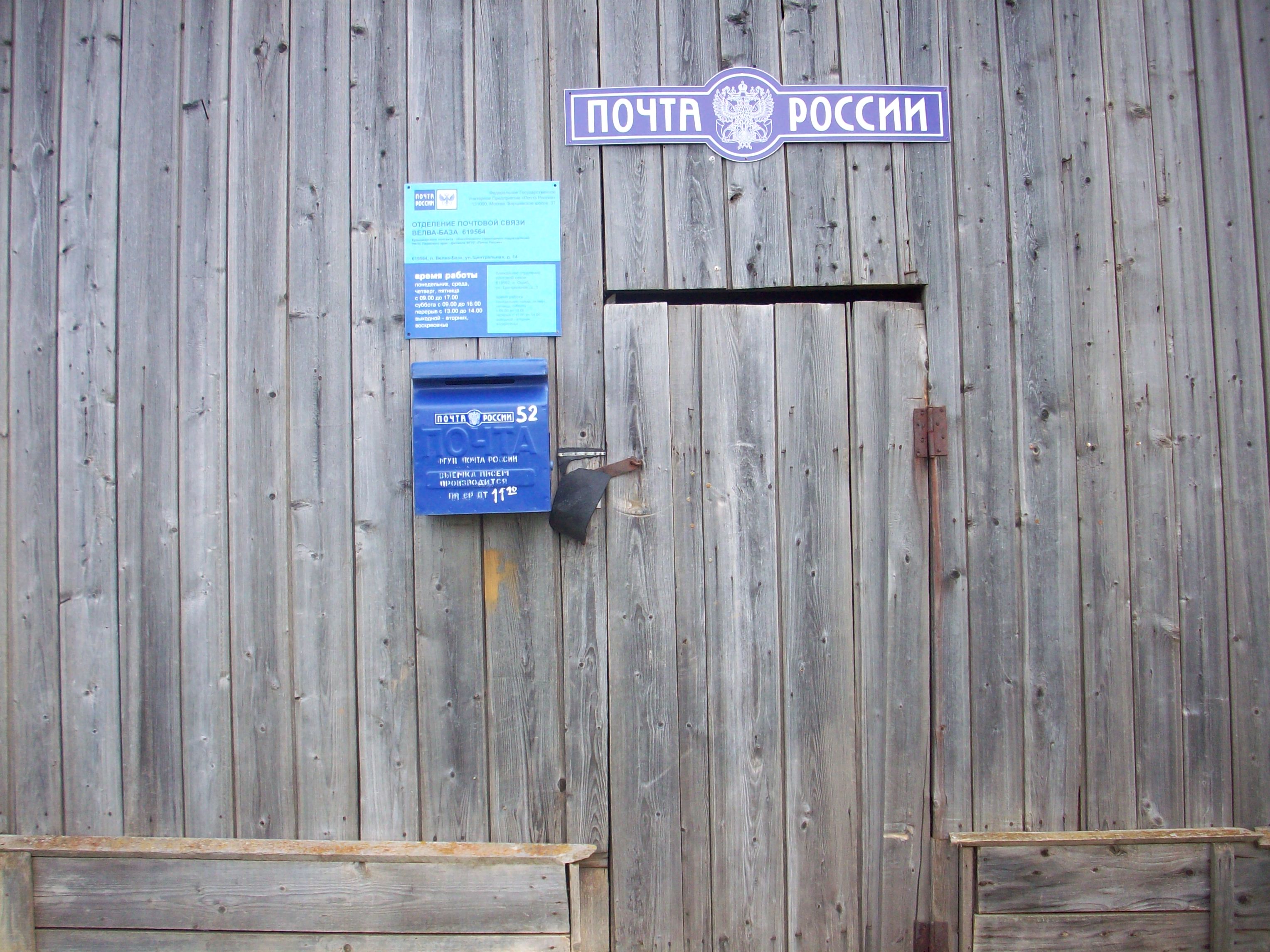 ВХОД, отделение почтовой связи 619564, Пермский край, Коми-Пермяцкий окр.
