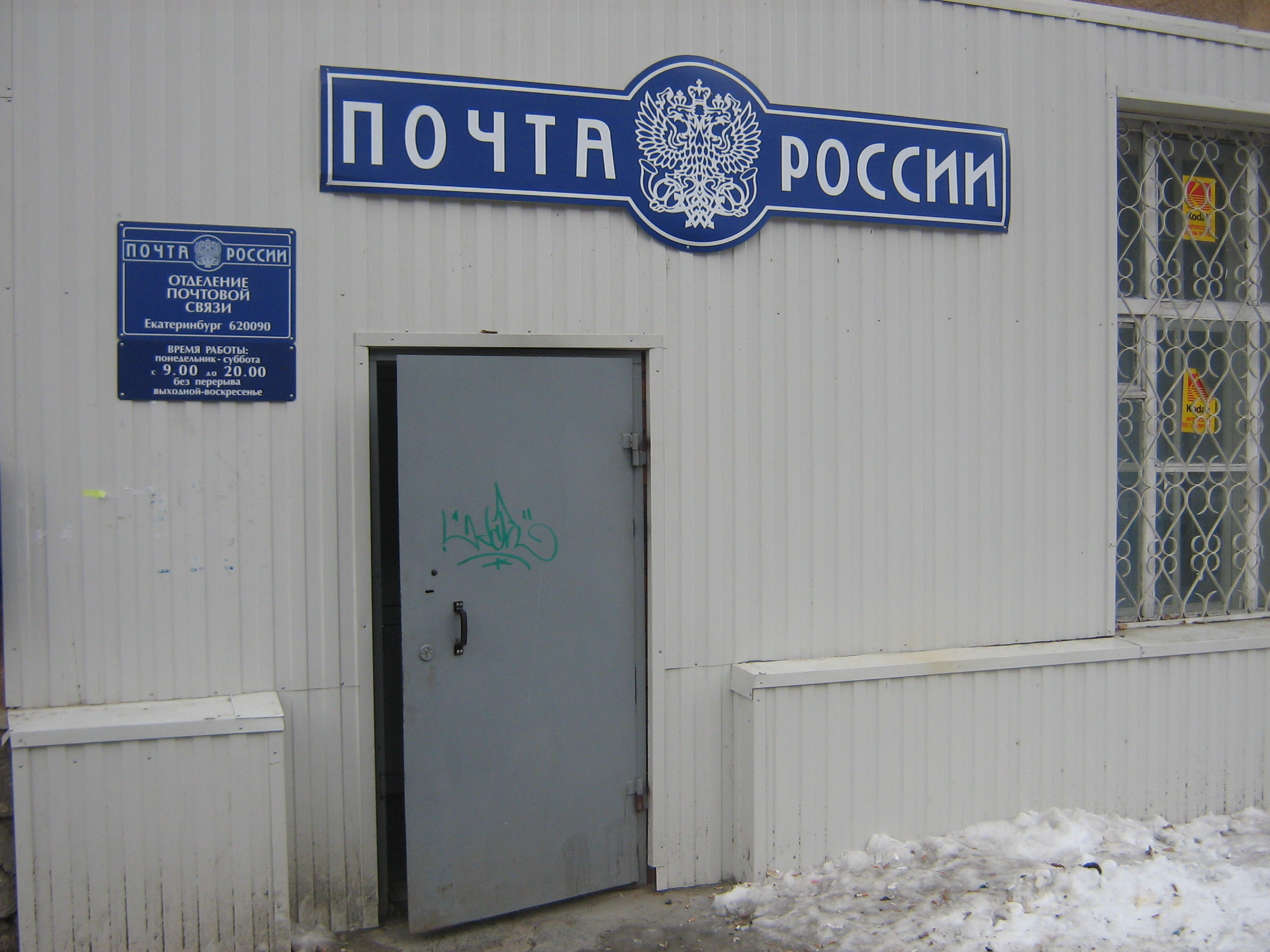 ВХОД, отделение почтовой связи 620090, Свердловская обл., Екатеринбург