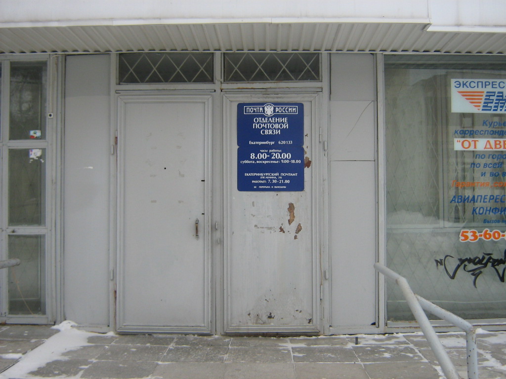 ВХОД, отделение почтовой связи 620133, Свердловская обл., Екатеринбург