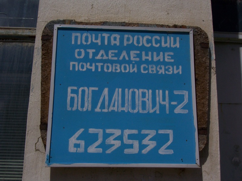 ФАСАД, отделение почтовой связи 623532, Свердловская обл., Богданович