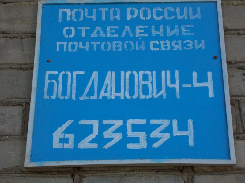 ФАСАД, отделение почтовой связи 623534, Свердловская обл., Богданович