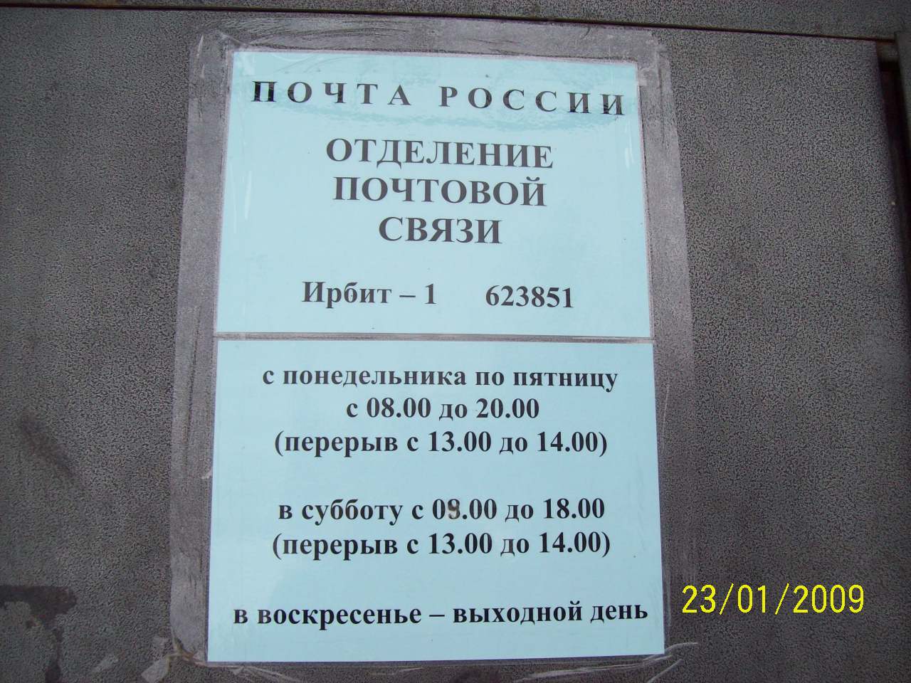 ВХОД, отделение почтовой связи 623851, Свердловская обл., Ирбит