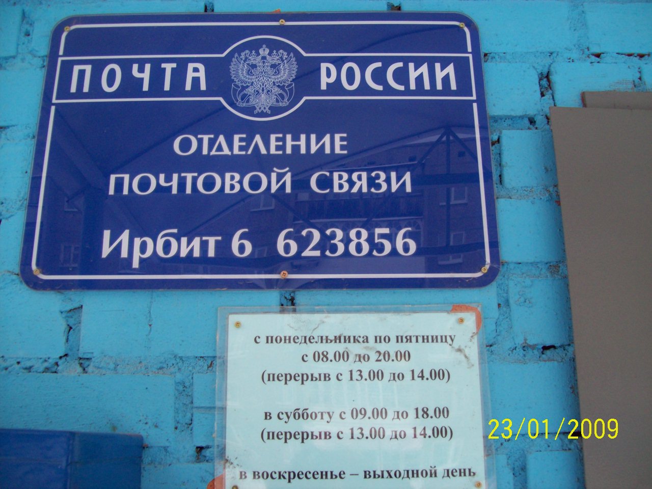 ВХОД, отделение почтовой связи 623856, Свердловская обл., Ирбит