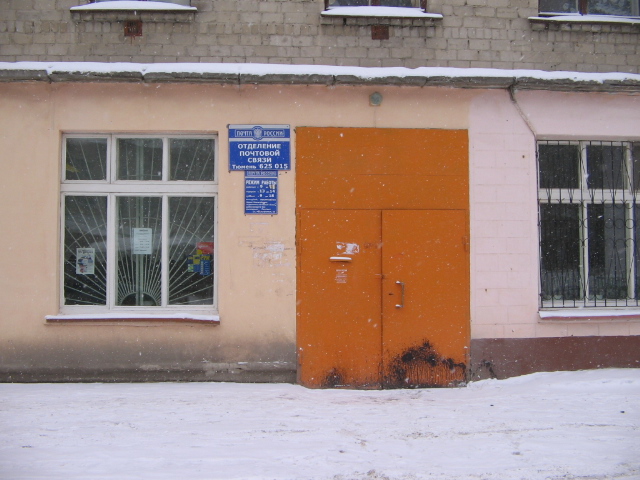 ВХОД, отделение почтовой связи 625015, Тюменская обл., Тюмень