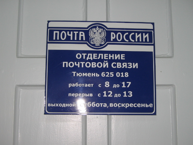 ВХОД, отделение почтовой связи 625018, Тюменская обл., Тюмень