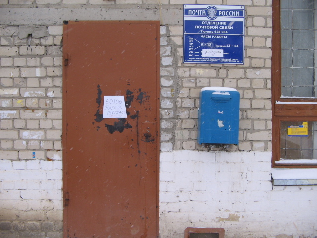 ВХОД, отделение почтовой связи 625034, Тюменская обл., Тюмень