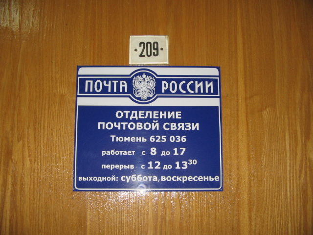 ВХОД, отделение почтовой связи 625036, Тюменская обл., Тюмень