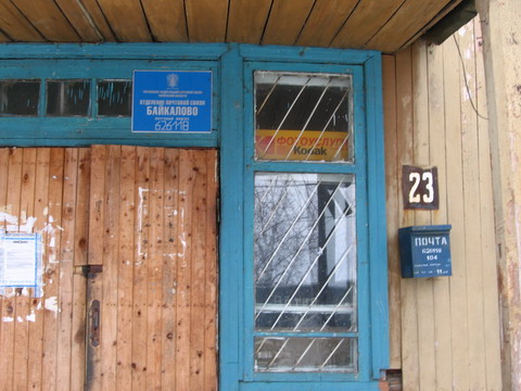 ВХОД, отделение почтовой связи 626118, Тюменская обл., Тобольский р-он, Байкалово