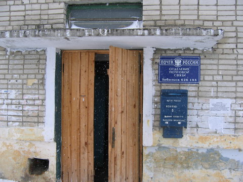 ВХОД, отделение почтовой связи 626153, Тюменская обл., Тобольск