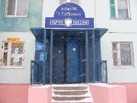 ВХОД, отделение почтовой связи 626158, Тюменская обл., Тобольск