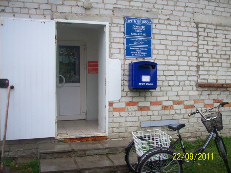 ВХОД, отделение почтовой связи 627033, Тюменская обл., Ялуторовский р-он, Киева