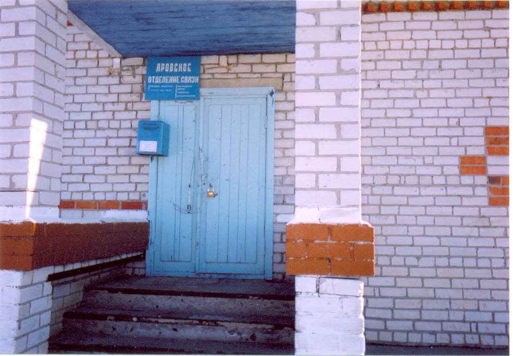 ВХОД, отделение почтовой связи 627227, Тюменская обл., Армизонский р-он, Яровое