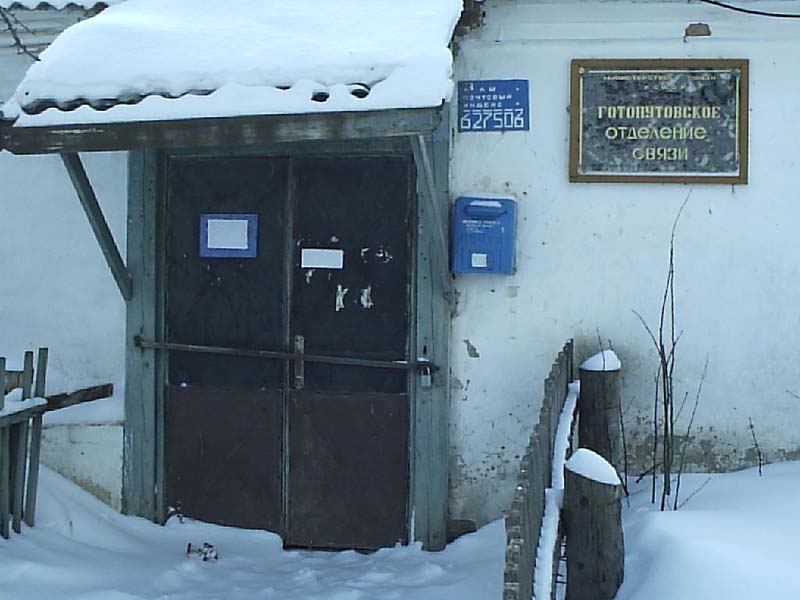 ВХОД, отделение почтовой связи 627506, Тюменская обл., Сорокинский р-он, Готопутово