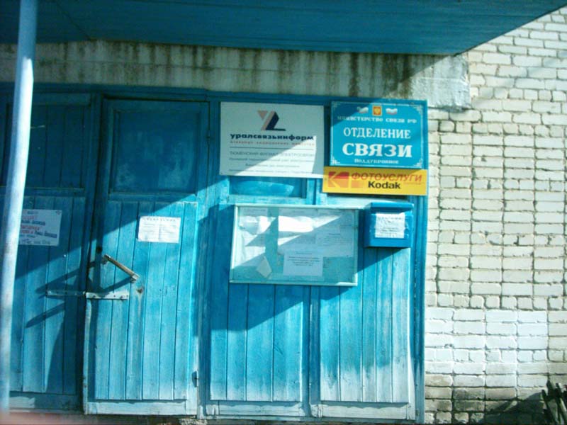 ВХОД, отделение почтовой связи 627580, Тюменская обл., Викуловский р-он, Поддубровное