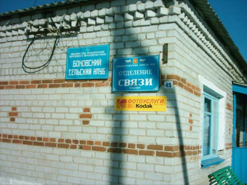ВХОД, отделение почтовой связи 627581, Тюменская обл., Викуловский р-он, Боково