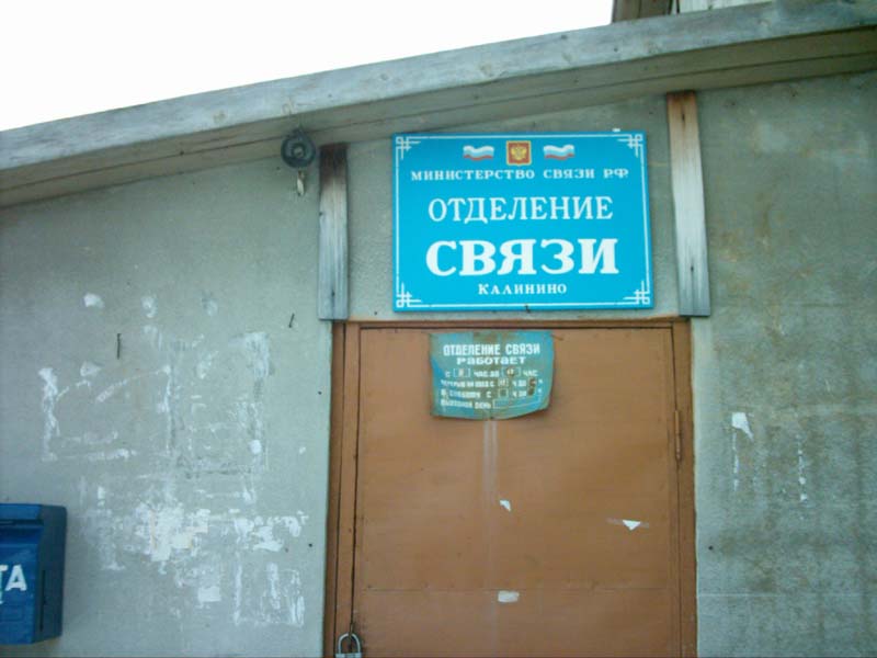 ВХОД, отделение почтовой связи 627596, Тюменская обл., Викуловский р-он, Калинино