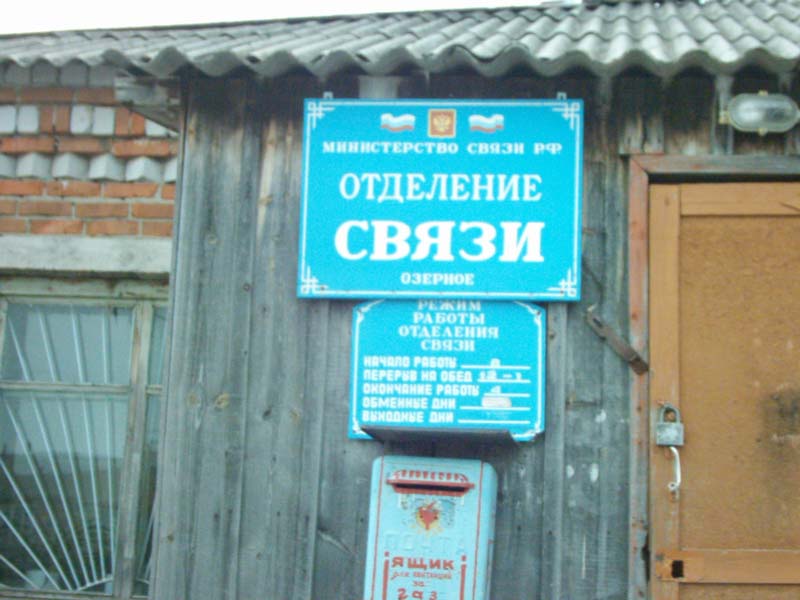 ВХОД, отделение почтовой связи 627598, Тюменская обл., Викуловский р-он, Озерное