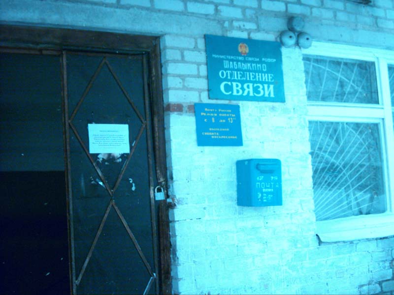 ВХОД, отделение почтовой связи 627719, Тюменская обл., Ишимский р-он, Шаблыкино