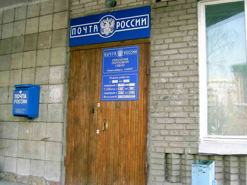 ВХОД, отделение почтовой связи 630007, Новосибирская обл., Новосибирск