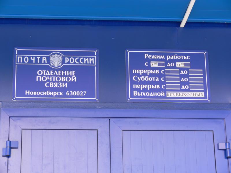 ВХОД, отделение почтовой связи 630027, Новосибирская обл., Новосибирск