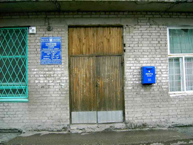 ВХОД, отделение почтовой связи 630071, Новосибирская обл., Новосибирск