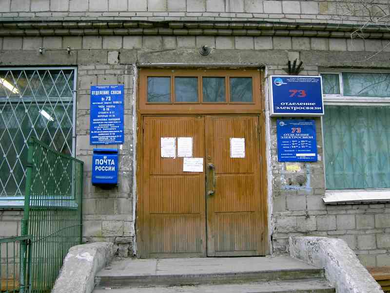ВХОД, отделение почтовой связи 630073, Новосибирская обл., Новосибирск