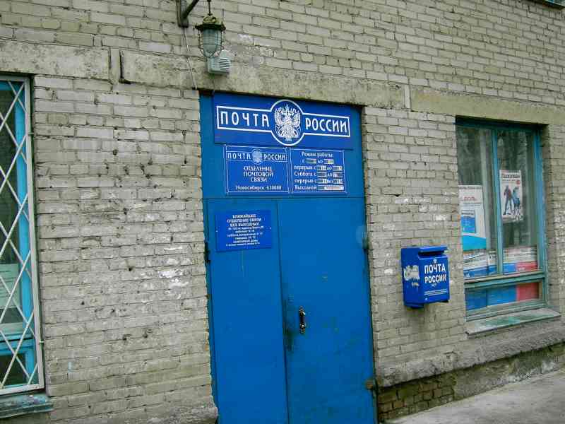 ВХОД, отделение почтовой связи 630088, Новосибирская обл., Новосибирск