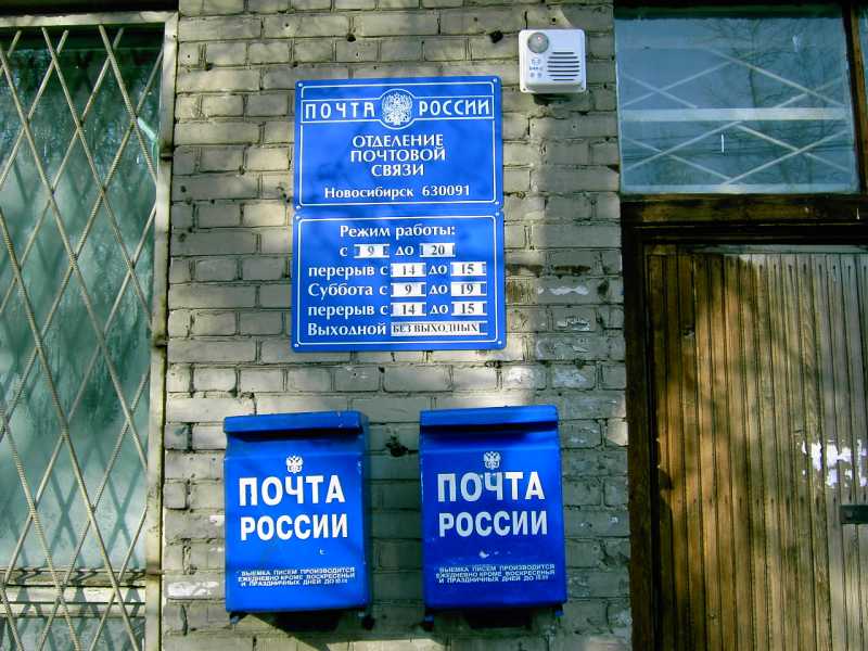 ВХОД, отделение почтовой связи 630091, Новосибирская обл., Новосибирск