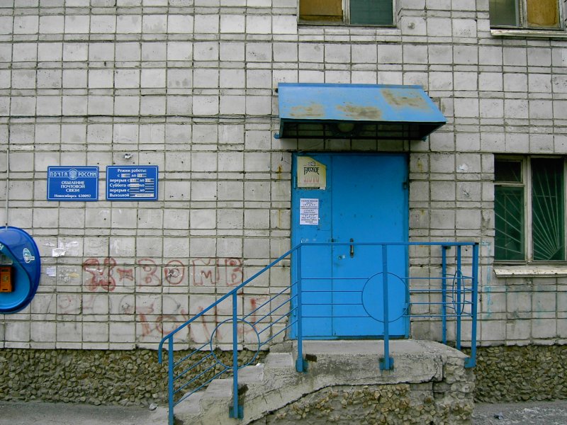 ВХОД, отделение почтовой связи 630092, Новосибирская обл., Новосибирск