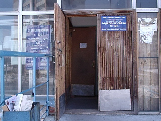 ВХОД, отделение почтовой связи 630124, Новосибирская обл., Новосибирск