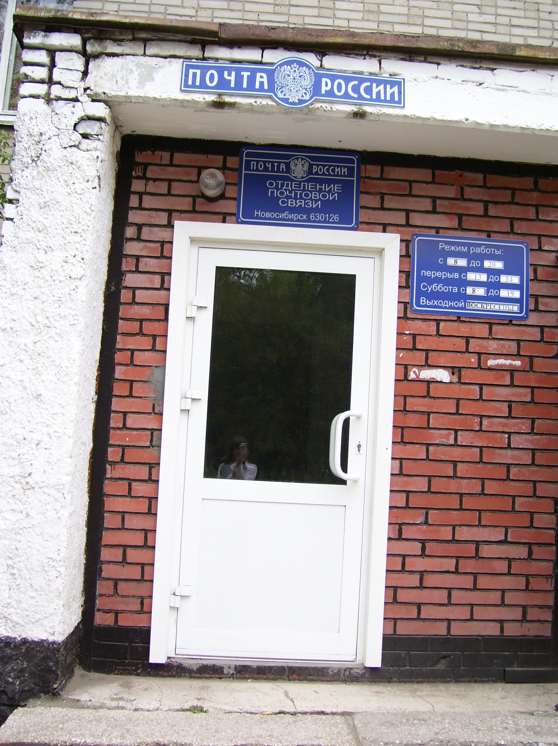 ВХОД, отделение почтовой связи 630126, Новосибирская обл., Новосибирск