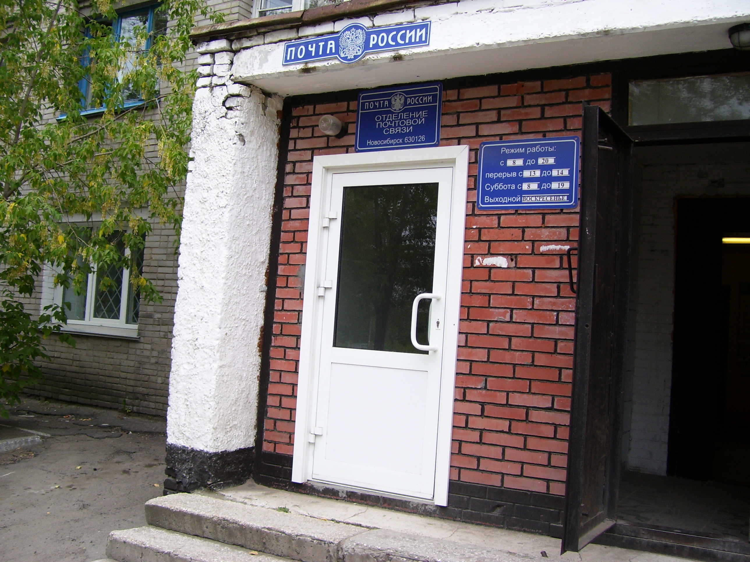 ФАСАД, отделение почтовой связи 630126, Новосибирская обл., Новосибирск
