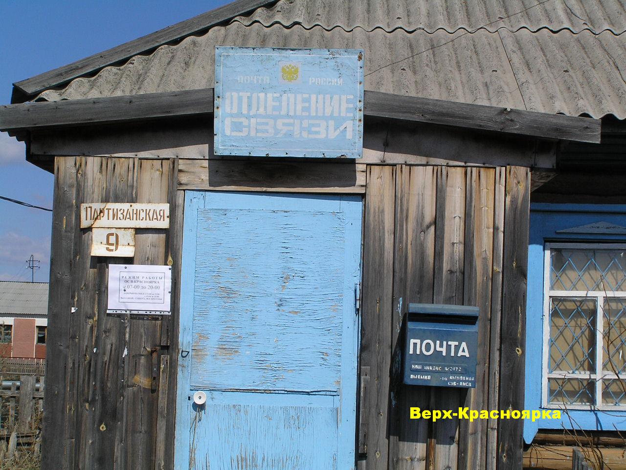 ВХОД, отделение почтовой связи 632072, Новосибирская обл., Северный р-он, Верх-Красноярка
