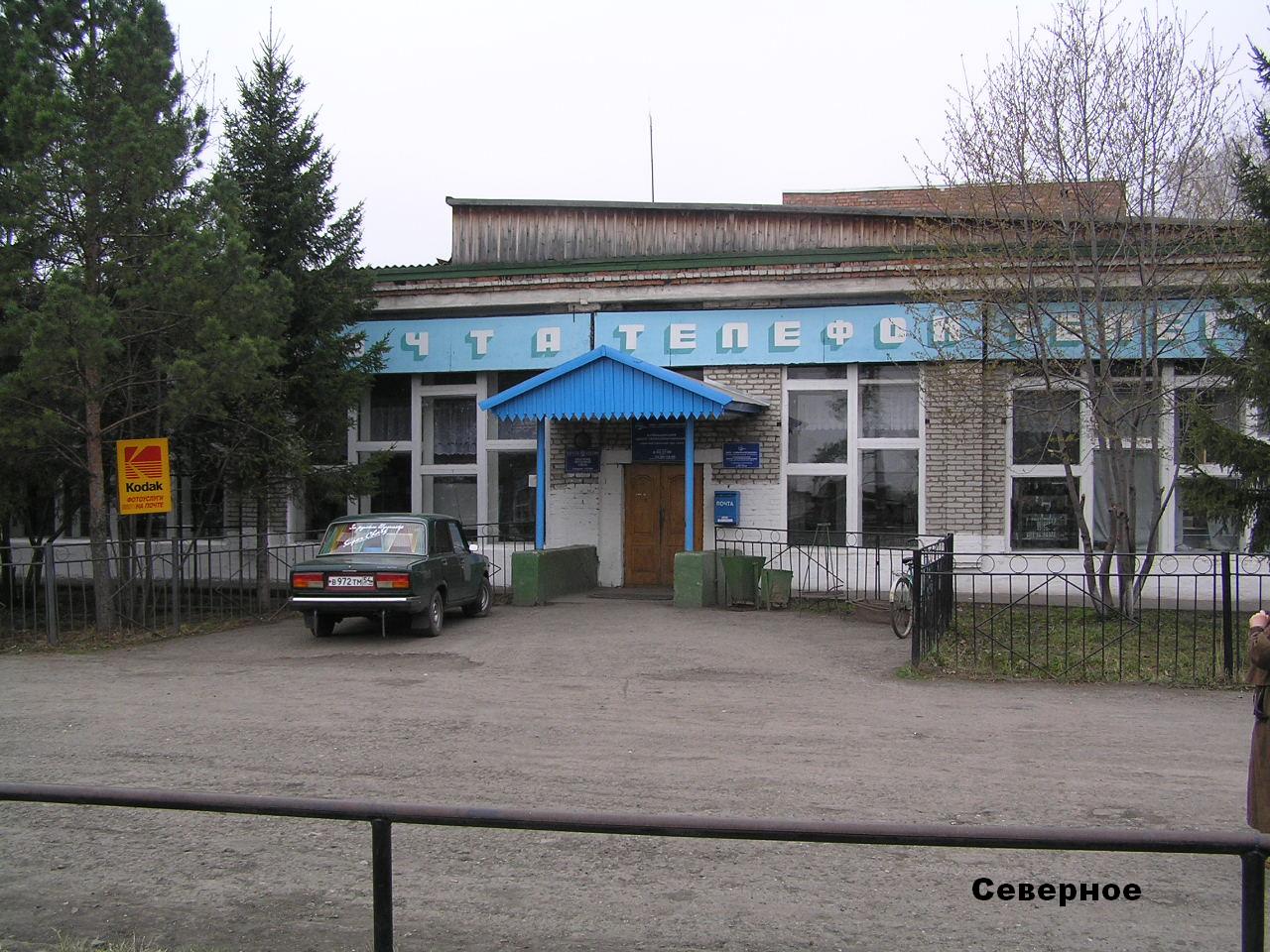 ФАСАД, отделение почтовой связи 632080, Новосибирская обл., Северный р-он, Северное