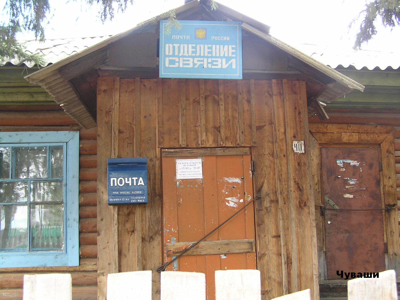 ВХОД, отделение почтовой связи 632090, Новосибирская обл., Северный р-он, Чуваши