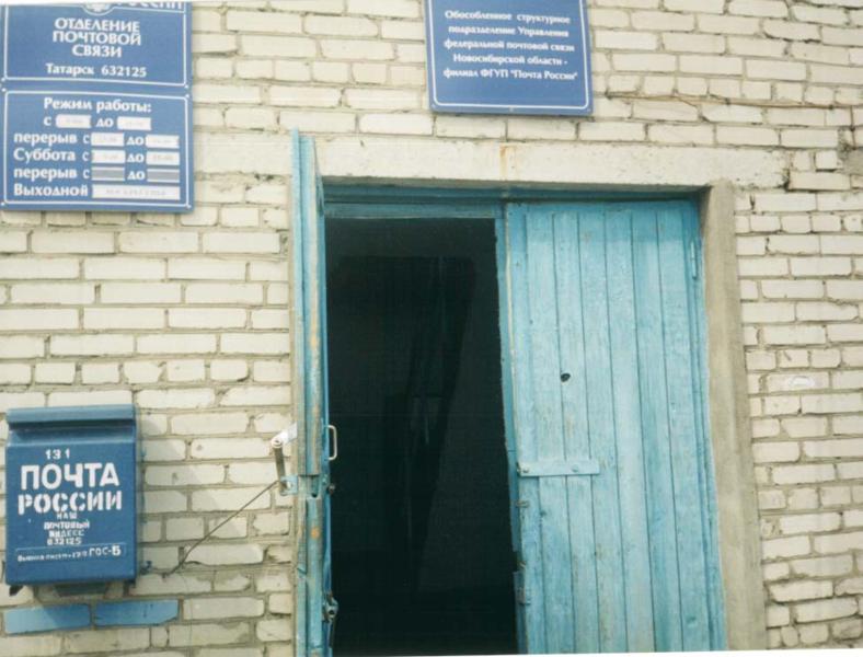ВХОД, отделение почтовой связи 632125, Новосибирская обл., Татарск