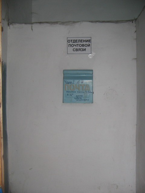 ВХОД, отделение почтовой связи 632202, Новосибирская обл., Чановский р-он