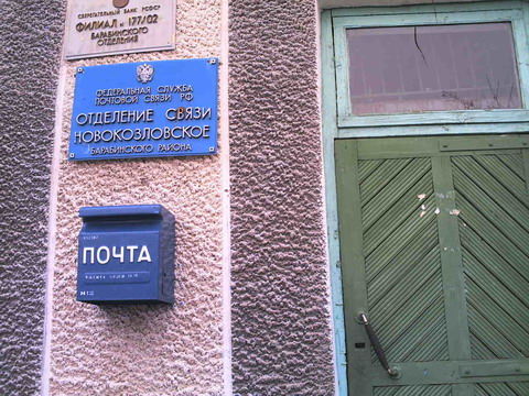 ВХОД, отделение почтовой связи 632302, Новосибирская обл., Барабинский р-он, Новокозловское