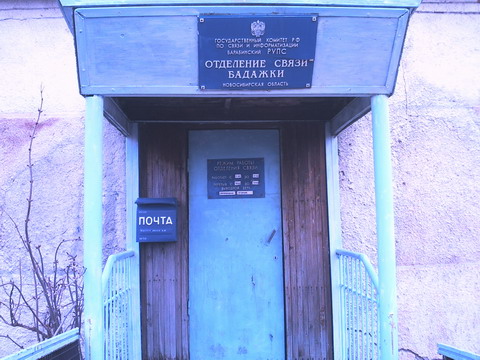 ФАСАД, отделение почтовой связи 632308, Новосибирская обл., Барабинск