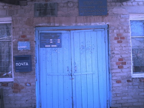 ФАСАД, отделение почтовой связи 632313, Новосибирская обл., Барабинский р-он, Новочановское
